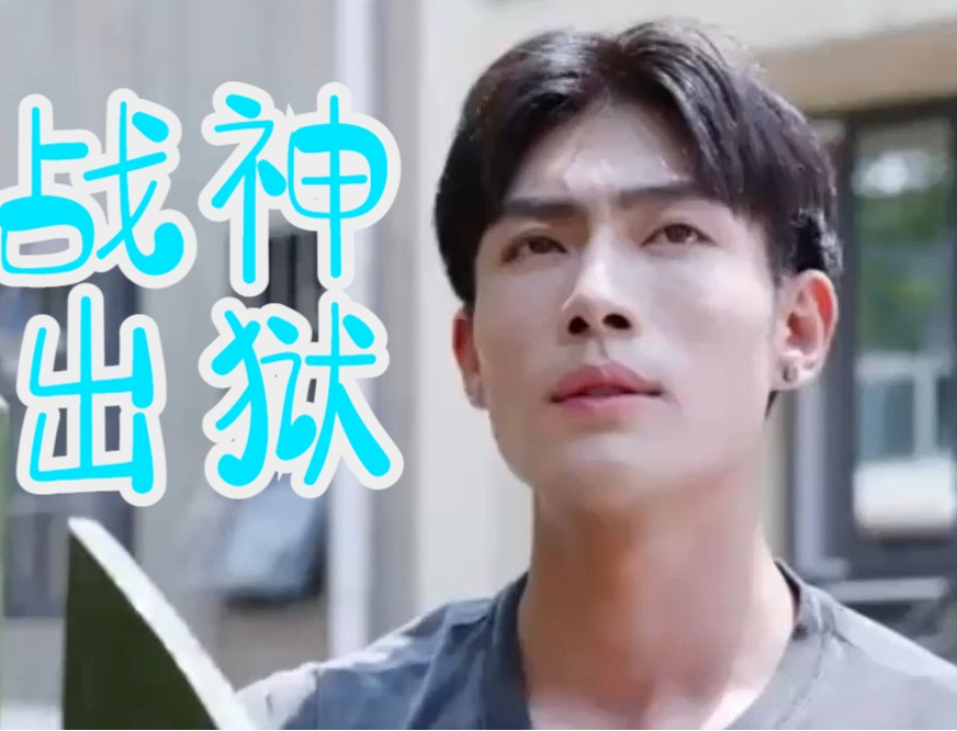 《龙王战神出狱》