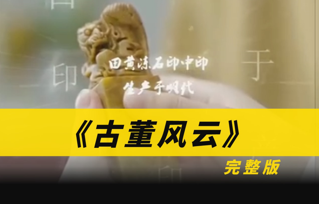 《古董风云》