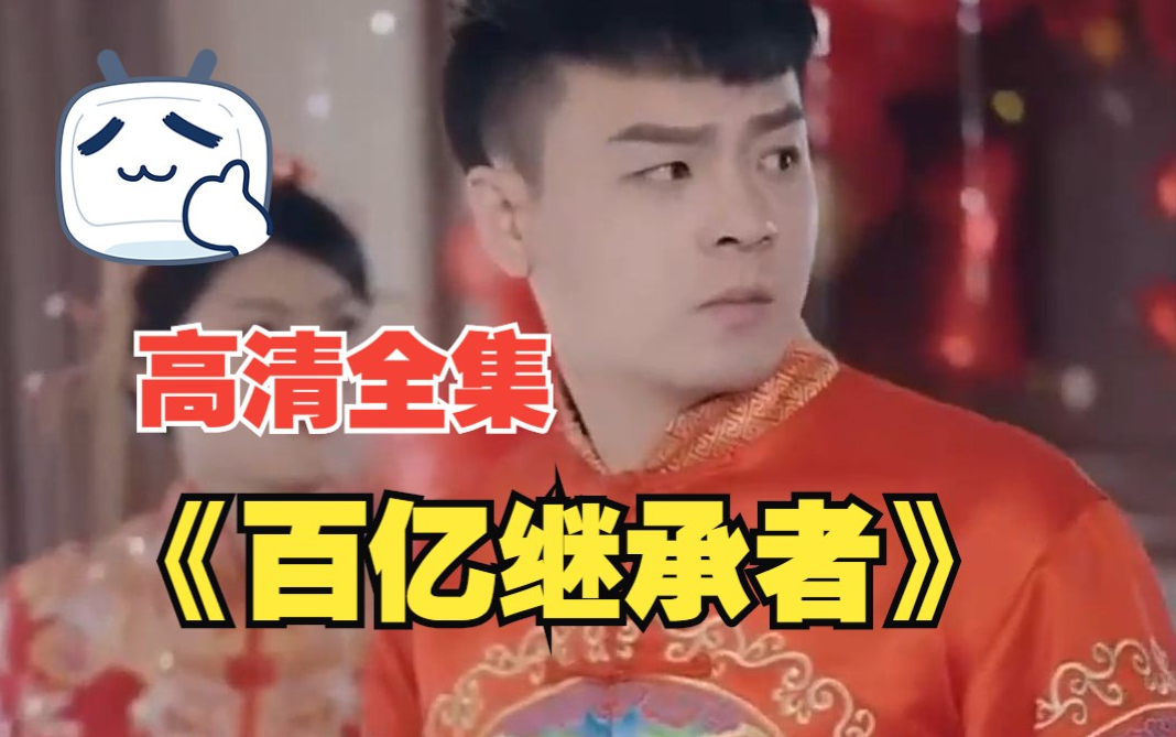 《百亿继承者》
