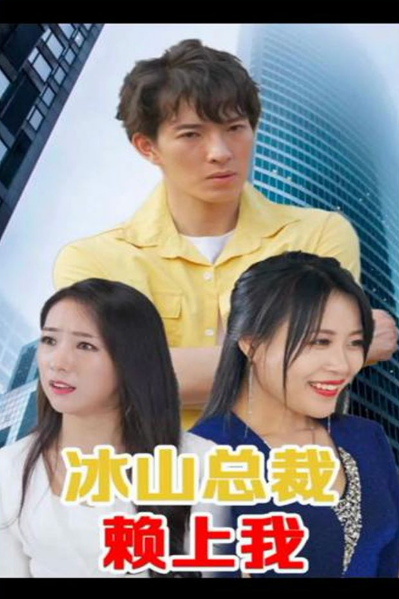 《冰山总裁赖上我》