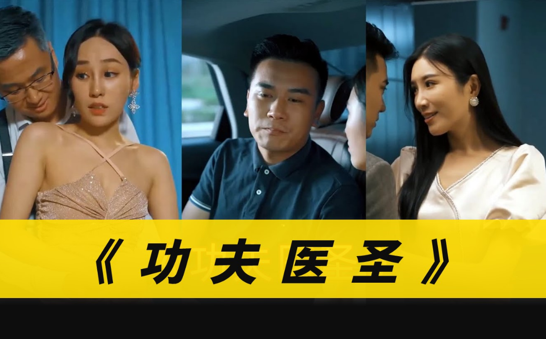《功夫医圣》