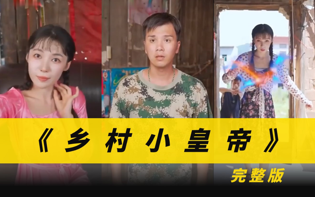 《乡村小皇帝》