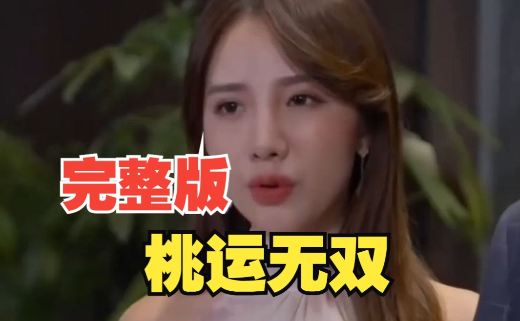 《桃运无双》
