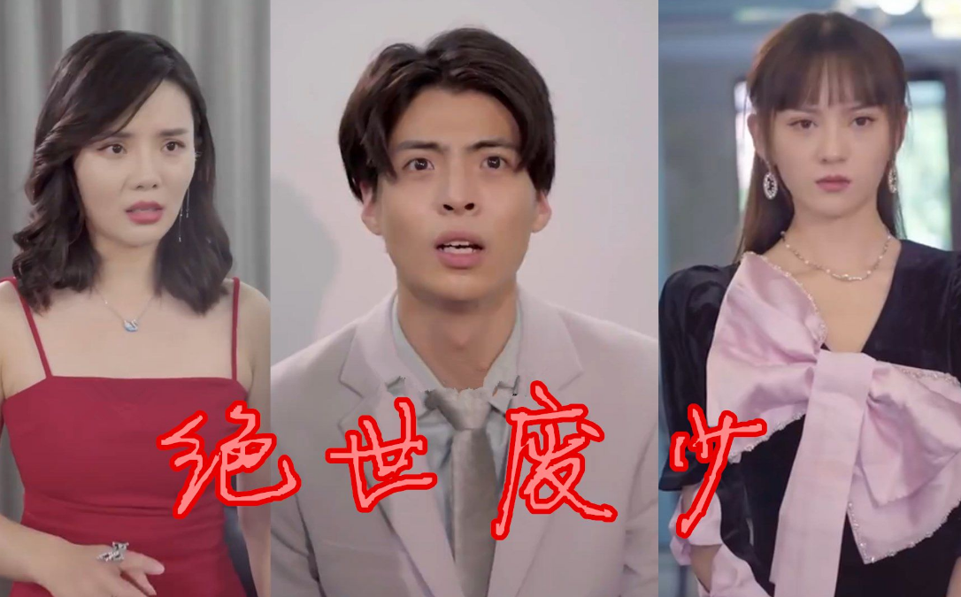 《绝世废少》