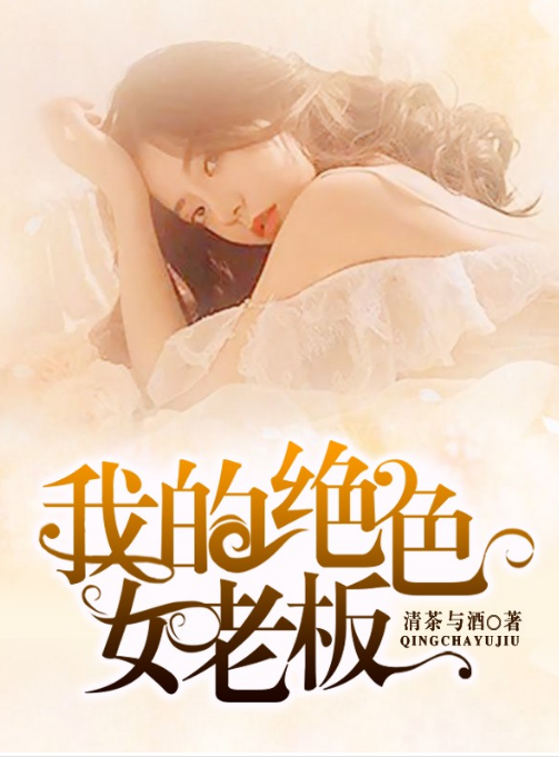 《我的绝色女老板》