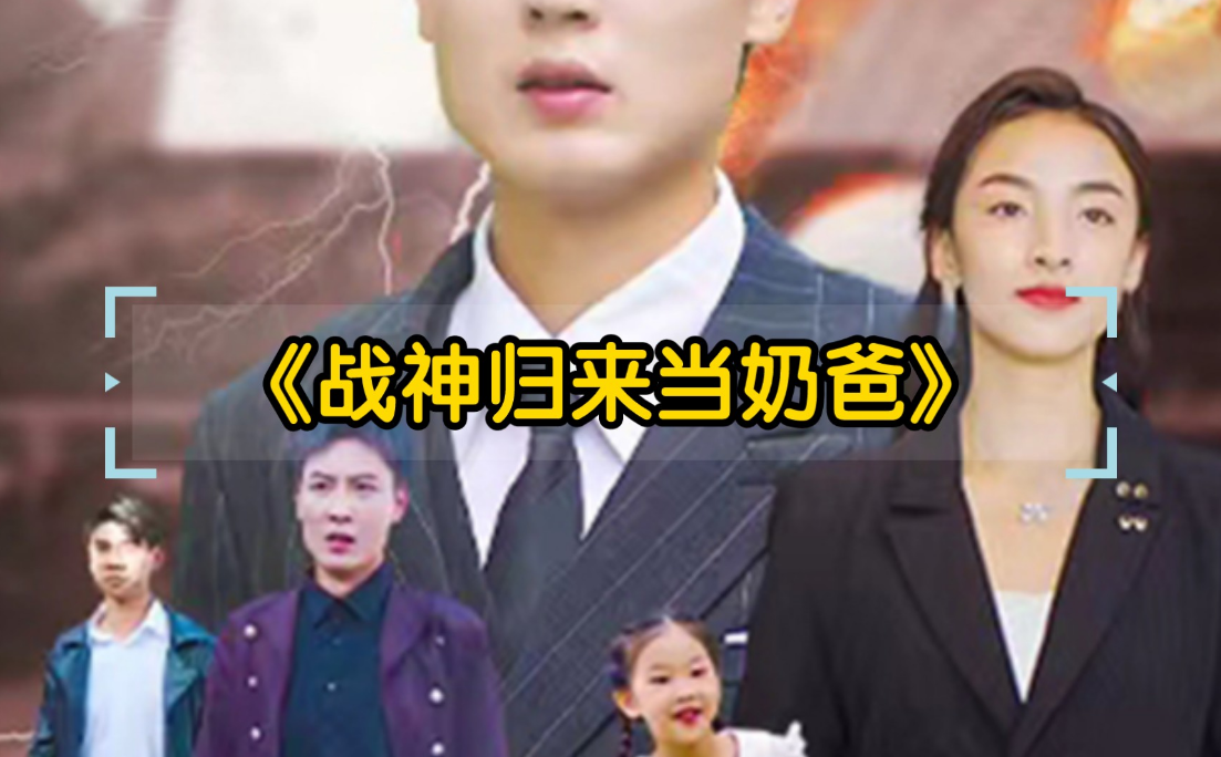 《战神归来当奶爸》