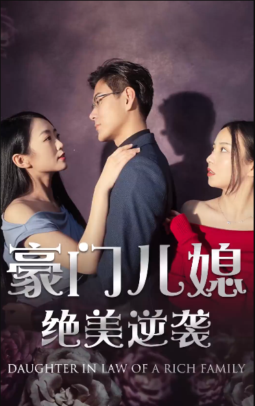 《绝品豪媳》