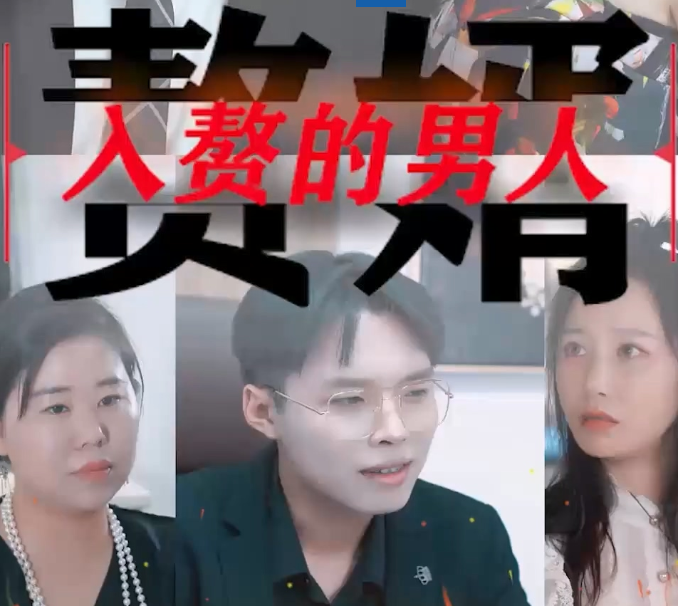《入赘的男人》