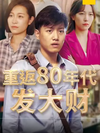 《重返80年代发大财》