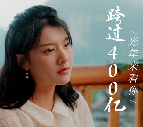 《跨国400亿光年来看你》
