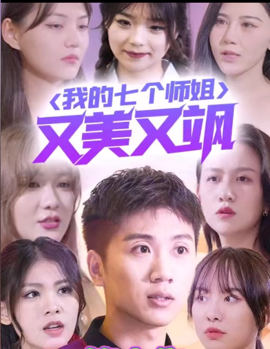 《我的七个师姐又美又飒》