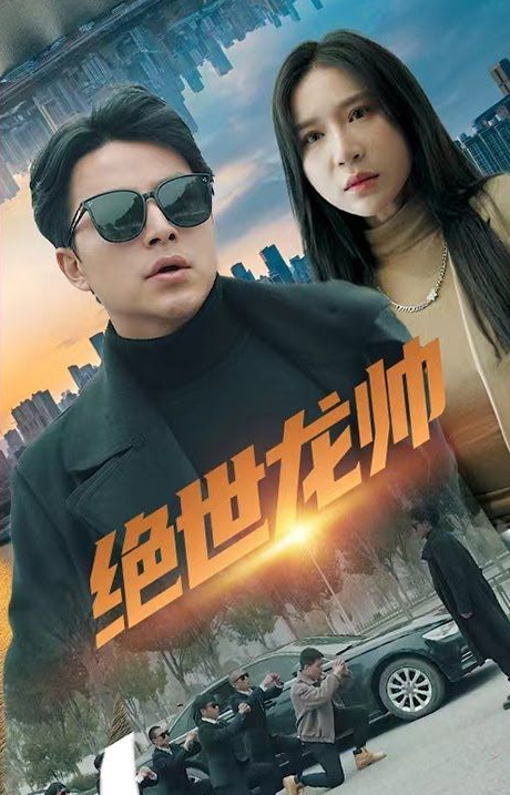 《绝世龙帅》
