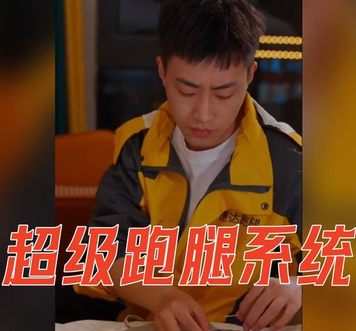 《超级跑腿系统》