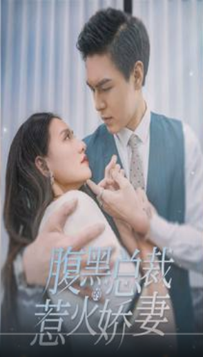 《腹黑总裁的惹火娇妻》