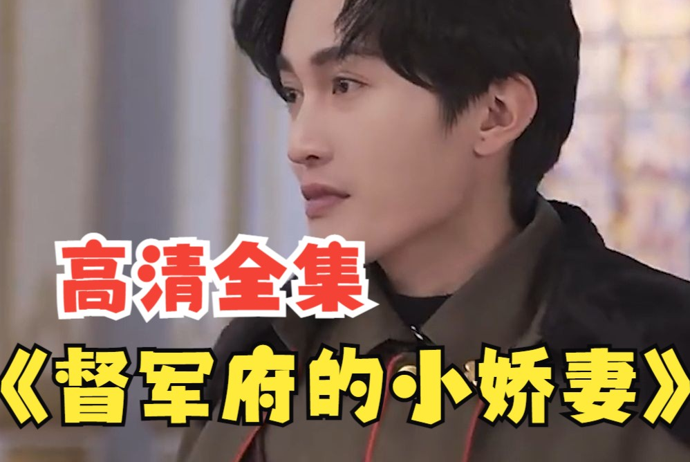 《督军府的小娇妻》