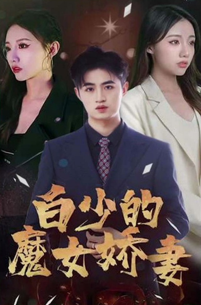《白少的魔女娇妻》
