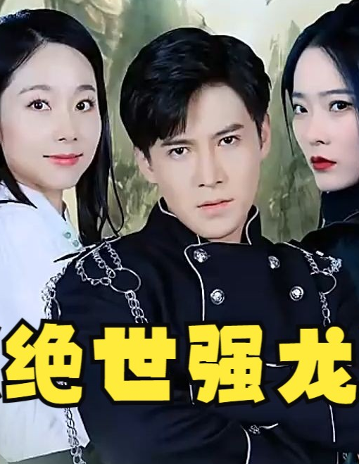 《绝世强龙》