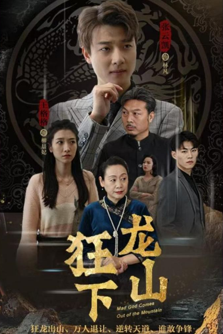 《狂龙下山》