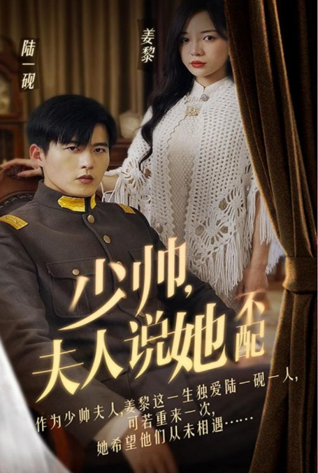 《少帅夫人说她不配》