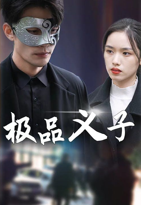《极品义子》