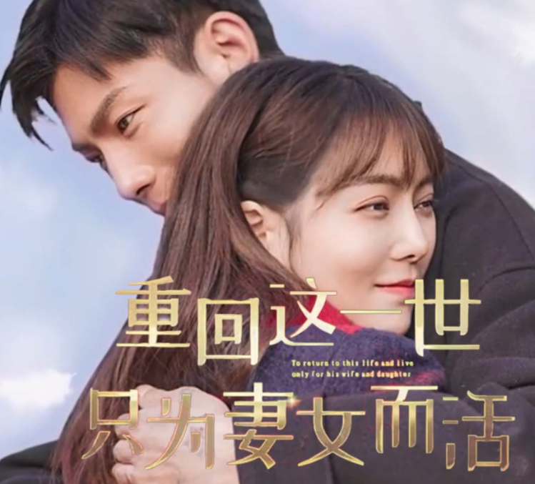 《重回这一世只为妻女而活》