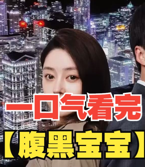 《腹黑宝宝》