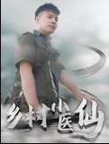 《乡村小医仙-李佳越》