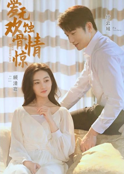 《爱无欢：蚀骨惊情》