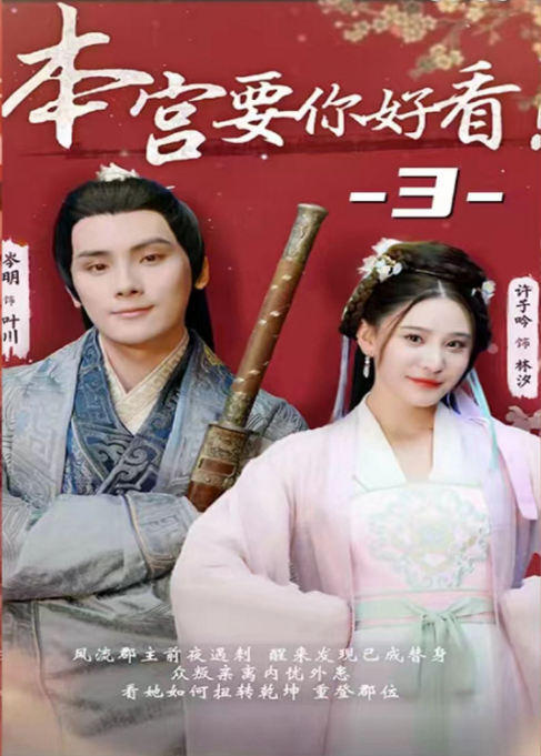 《本宫要你好看》