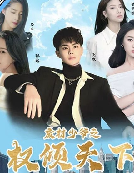 《废材少爷之权倾天下》