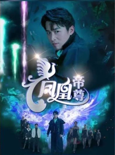 《凤凰帝尊》