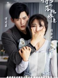 《傅少的落跑娇妻》
