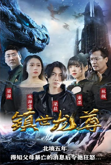 《镇世龙尊》