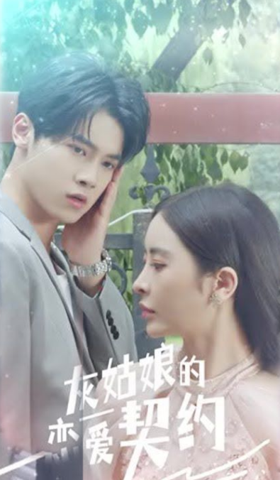 《灰姑娘的恋爱契约》