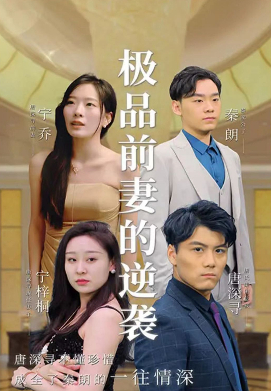 《极品前妻的翻身逆袭》