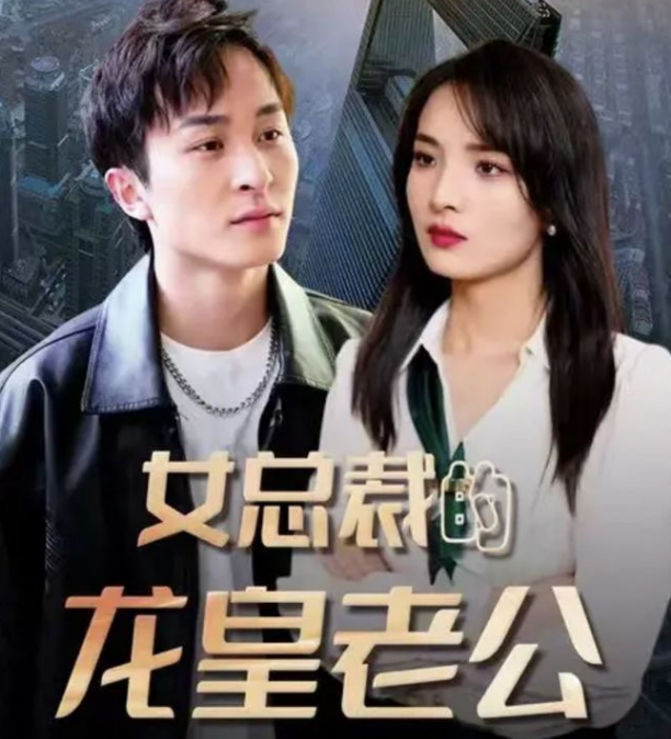 《女总裁的龙皇老公》