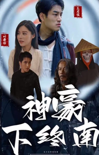 《神豪下终南》