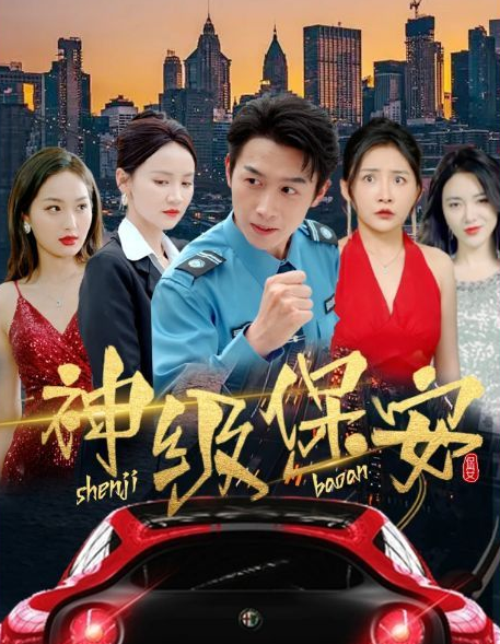《神级保安》