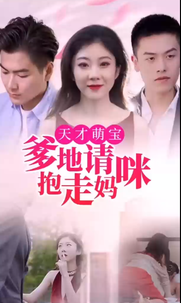 《天才萌宝:爹地请抱走妈咪》