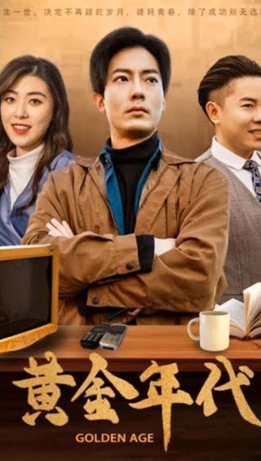 《重回黄金年代2000》