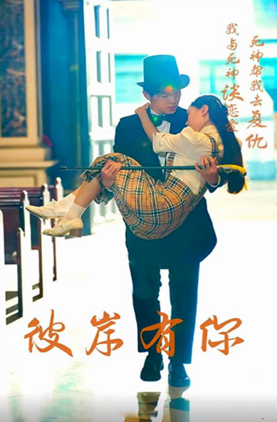 《彼岸有你》