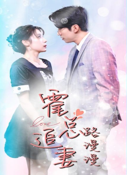 《霍总追妻路漫漫》