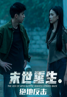 《末世重生之绝地反击》