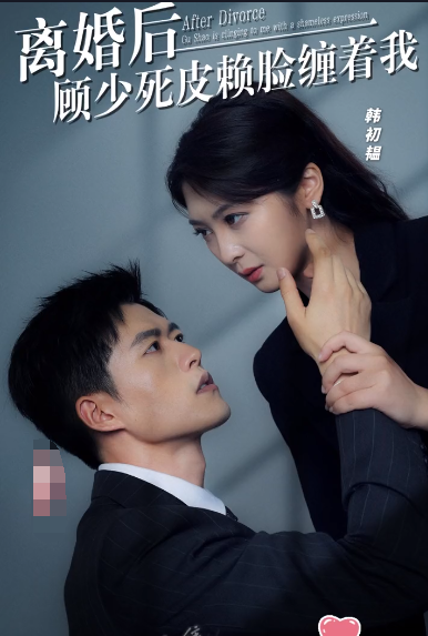 《离婚后,顾少死皮赖脸缠着我》