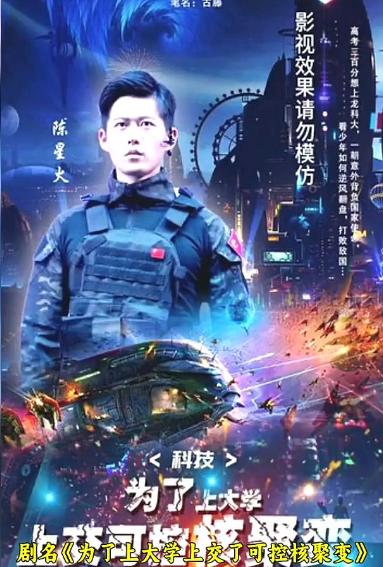《科技：为了上大学，上交可控核聚变》