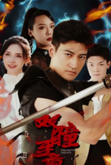 《双瞳至尊》