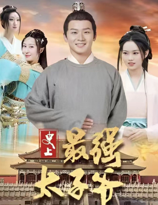 《史上最强太子爷》