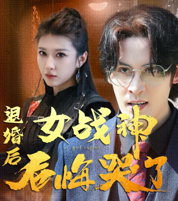 《退婚后,女战神后悔哭了》