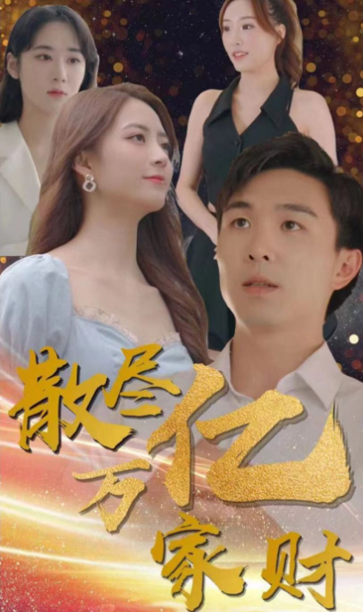 《散尽亿万家财》
