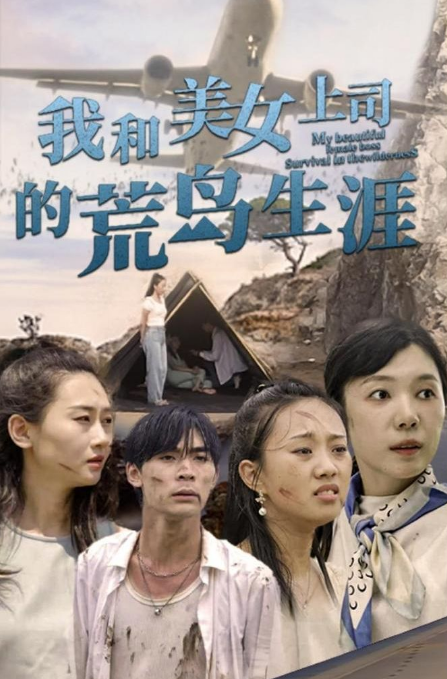 《我和美女上司的荒岛生涯》